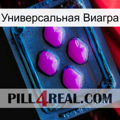 Универсальная Виагра 04